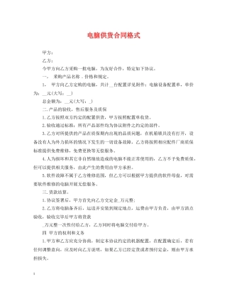 电脑供货合同格式 
