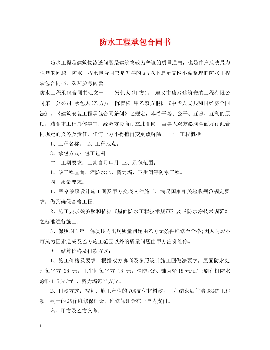 防水工程承包合同书 _第1页