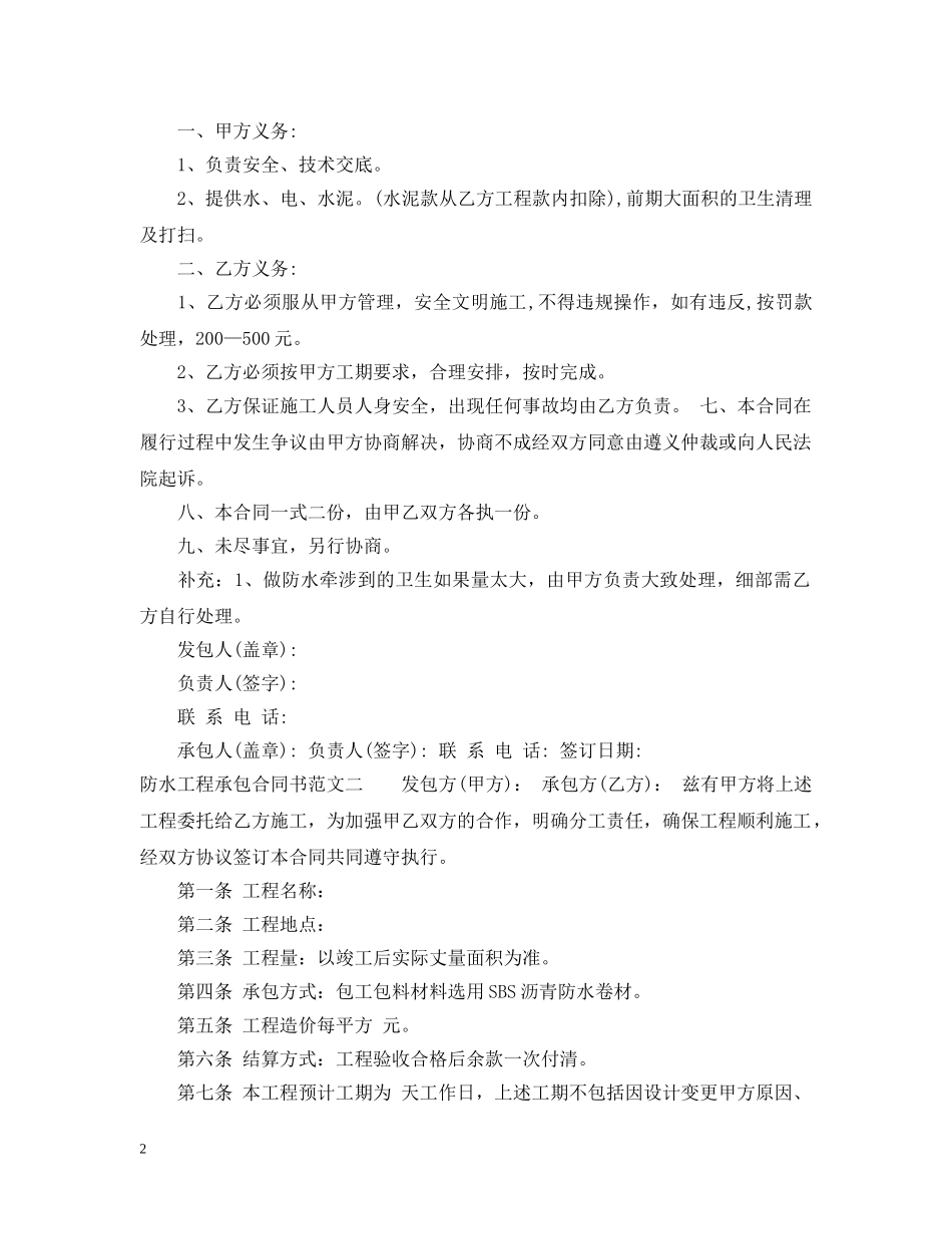 防水工程承包合同书 _第2页