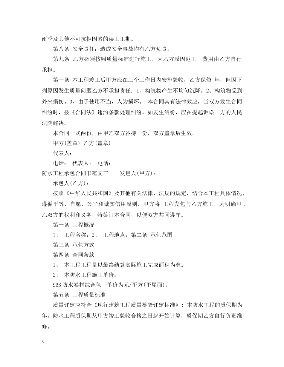 防水工程承包合同书 _第3页
