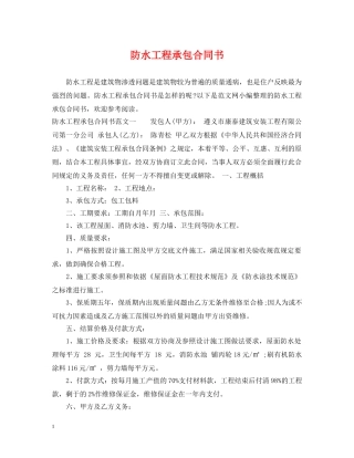 防水工程承包合同书 