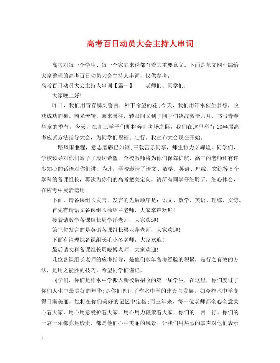 高考百日动员大会主持人串词 _第1页