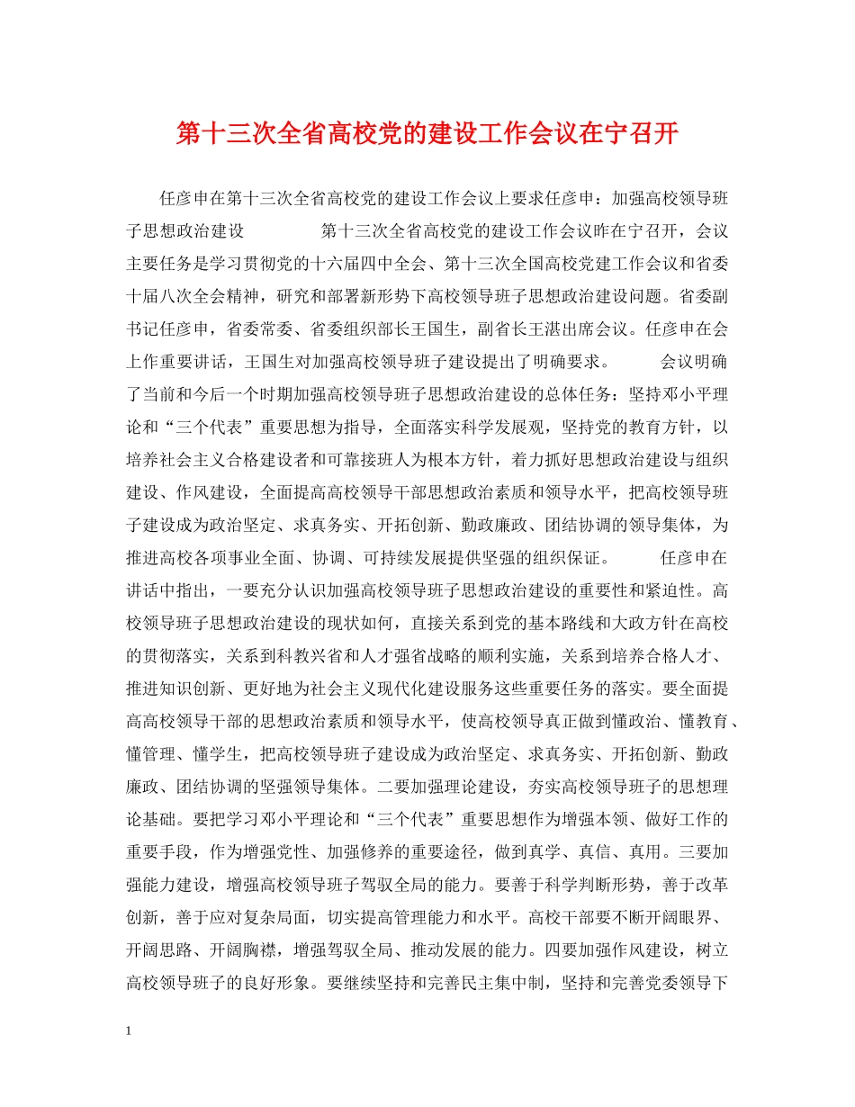 第十三次全省高校党的建设工作会议在宁召开 _第1页