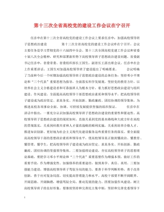 第十三次全省高校党的建设工作会议在宁召开 
