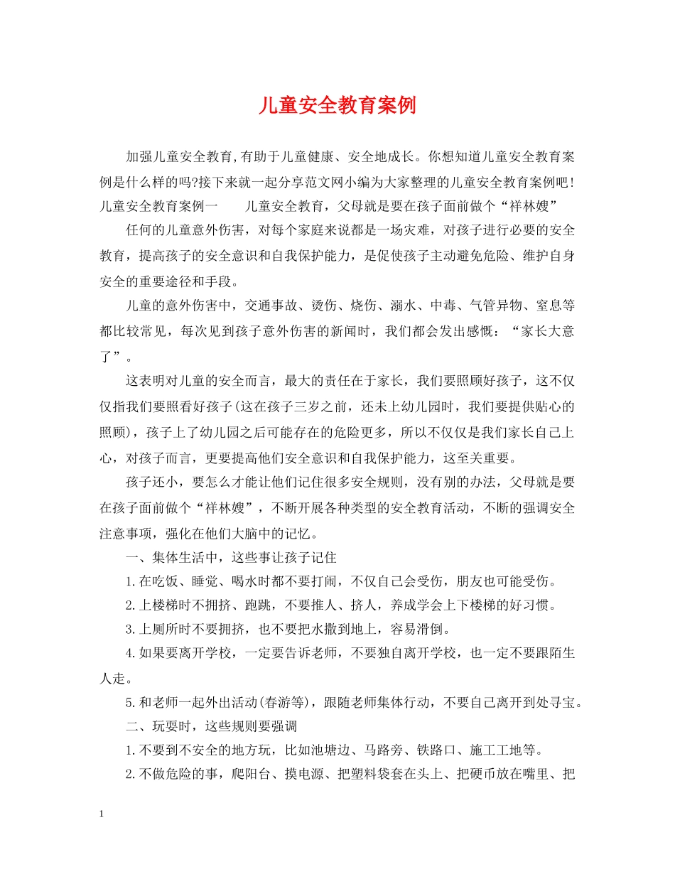 儿童安全教育案例_第1页