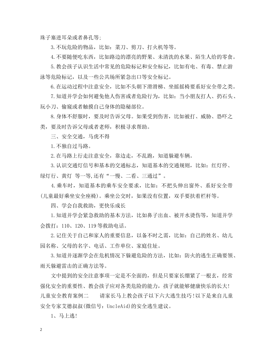 儿童安全教育案例_第2页