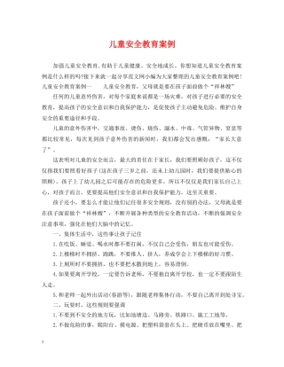 儿童安全教育案例