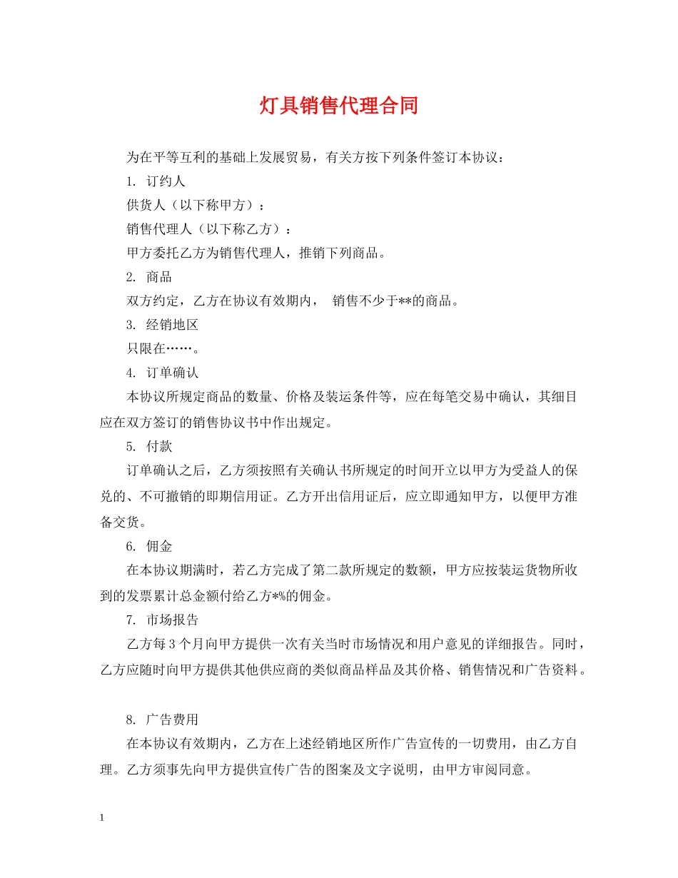 灯具销售代理合同 _第1页