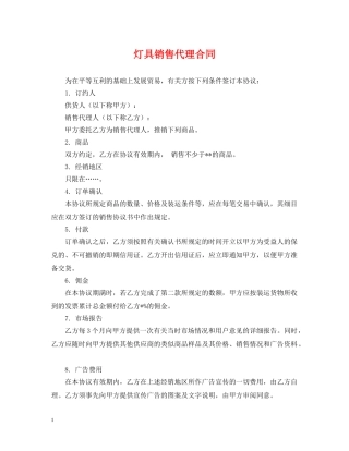 灯具销售代理合同 