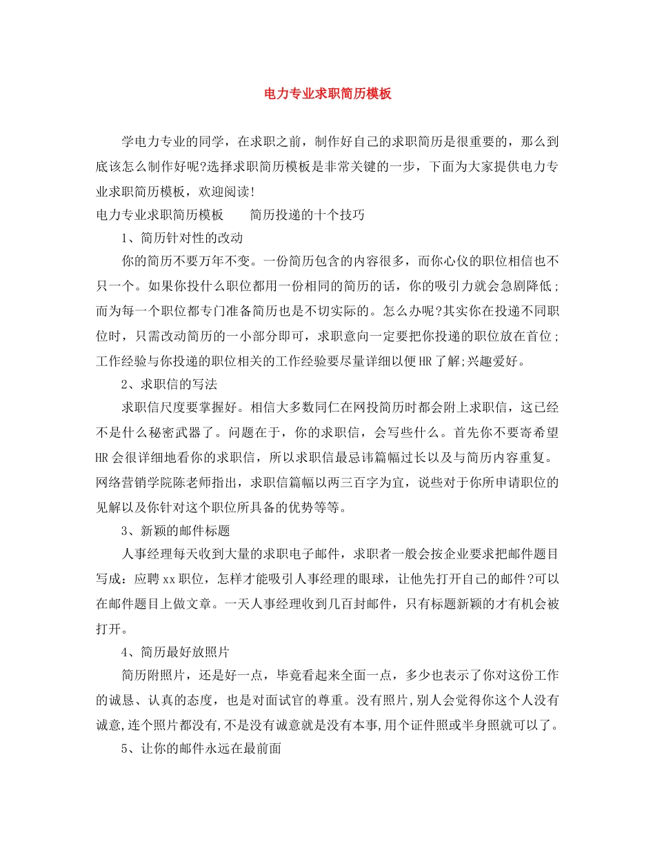 电力专业求职简历模板 _第1页