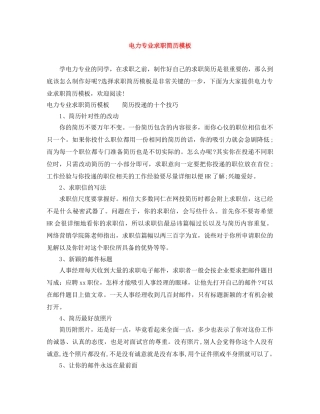 电力专业求职简历模板 