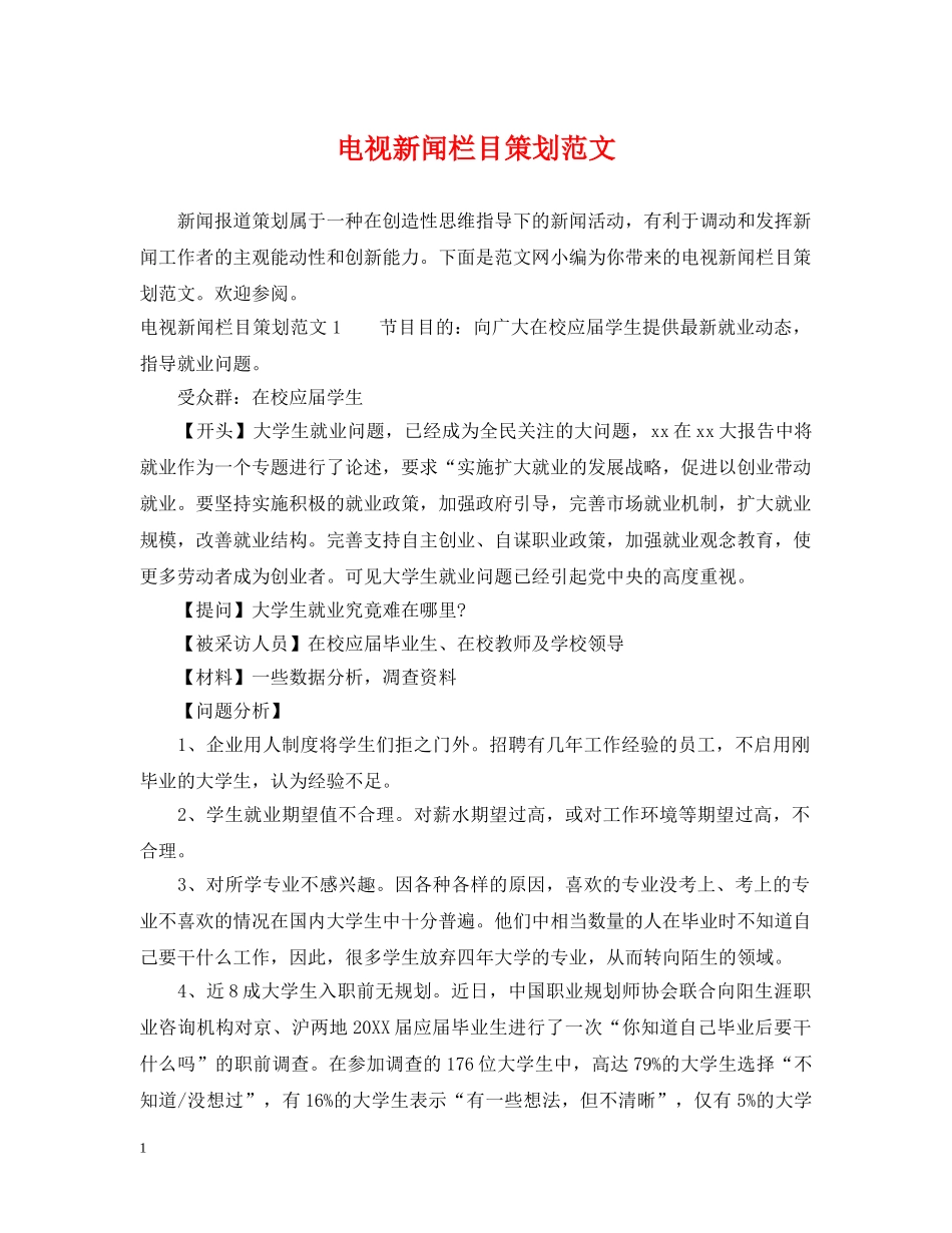 电视新闻栏目策划范文 _第1页