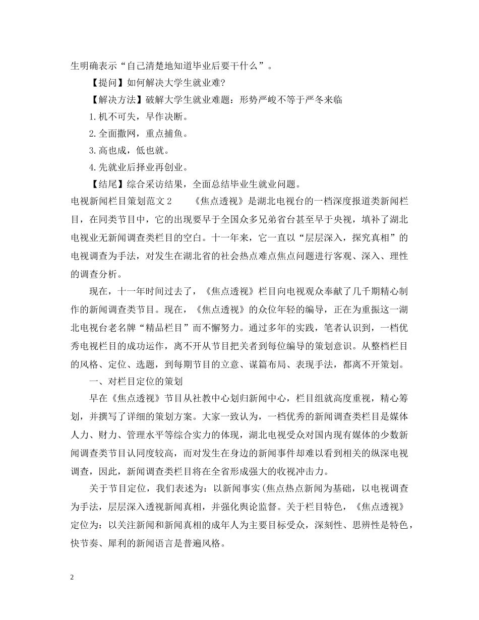 电视新闻栏目策划范文 _第2页