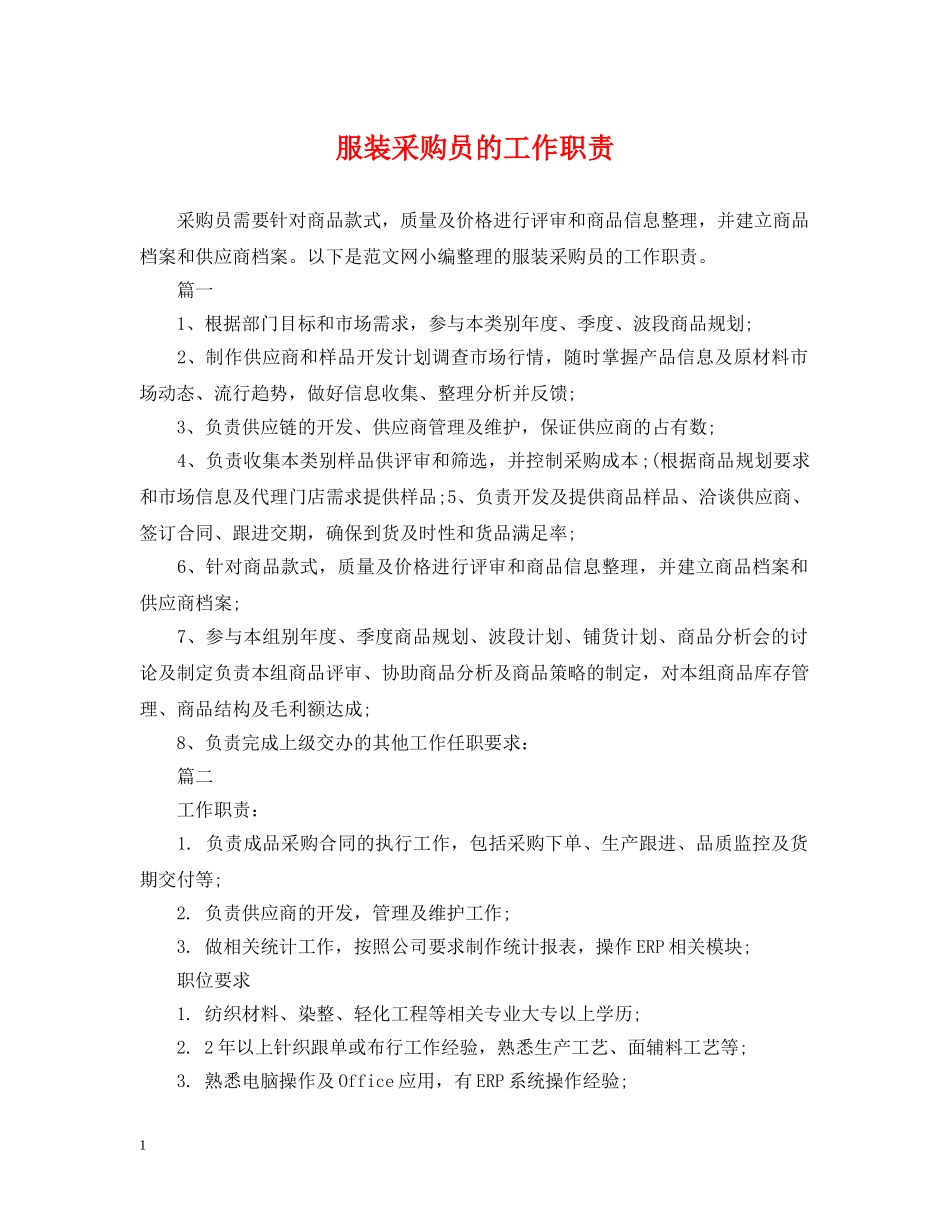服装采购员的工作职责 _第1页