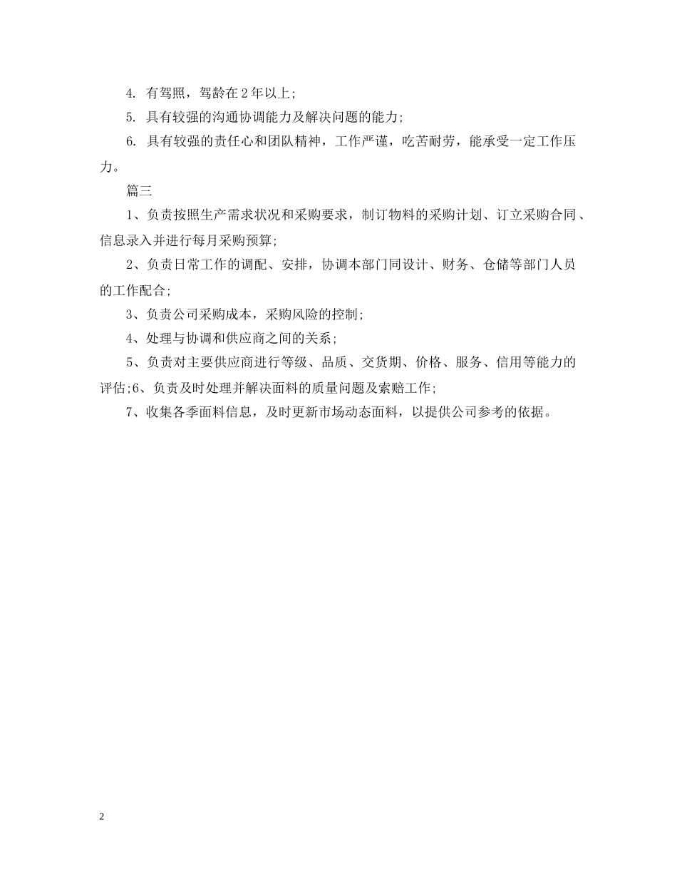 服装采购员的工作职责 _第2页
