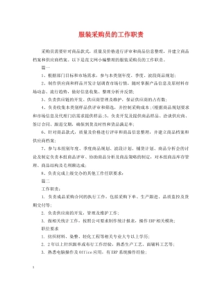 服装采购员的工作职责 