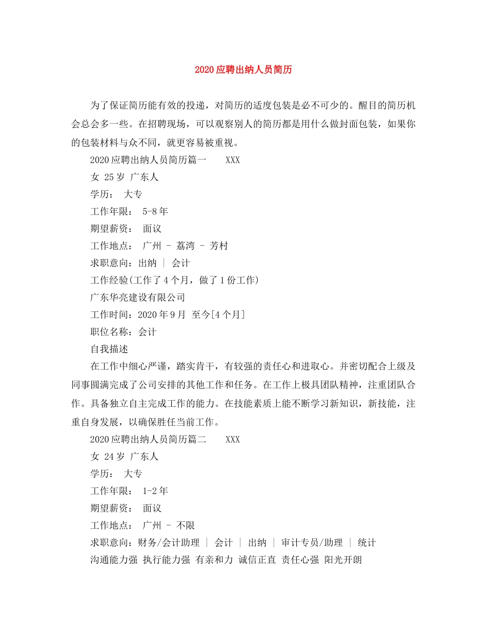 2024应聘出纳人员简历_第1页