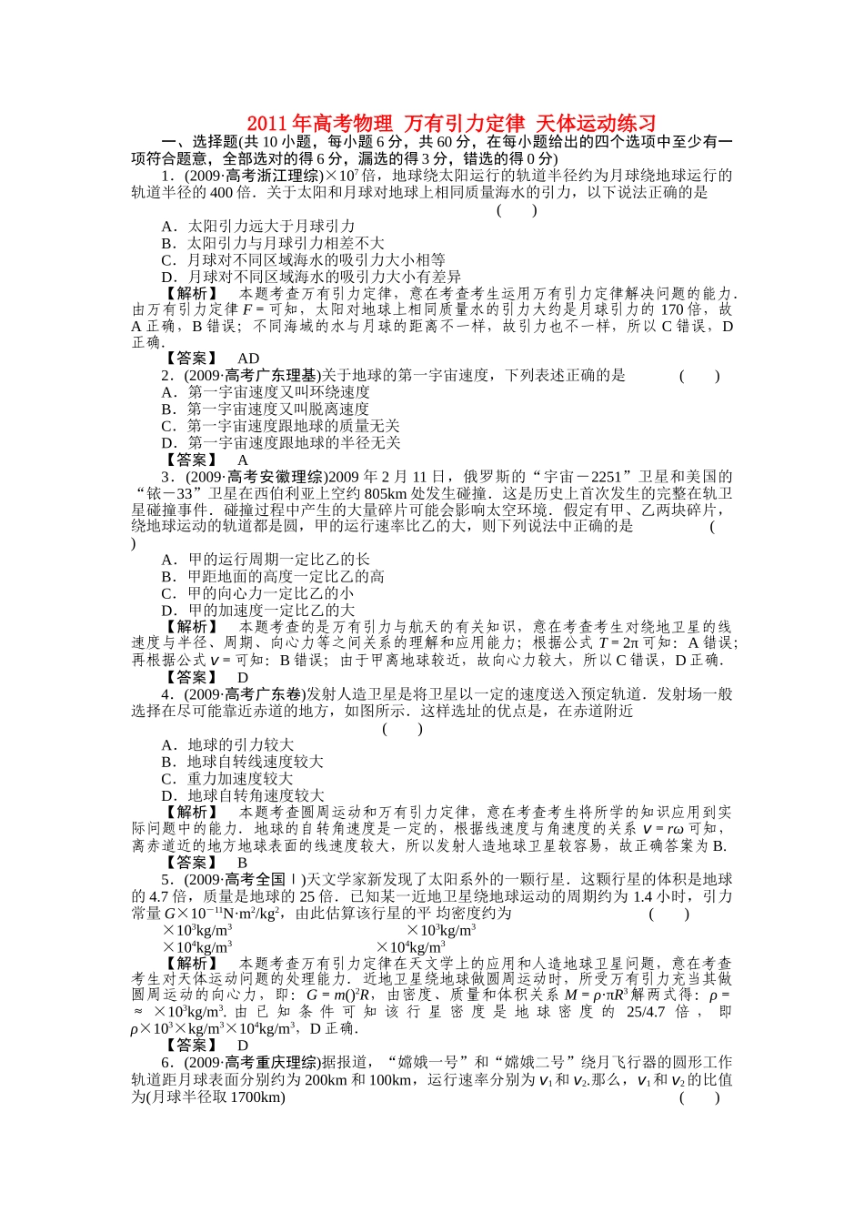 高考物理 万有引力定律 天体运动练习 _第1页