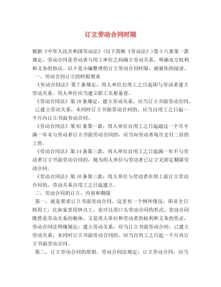 订立劳动合同时限 