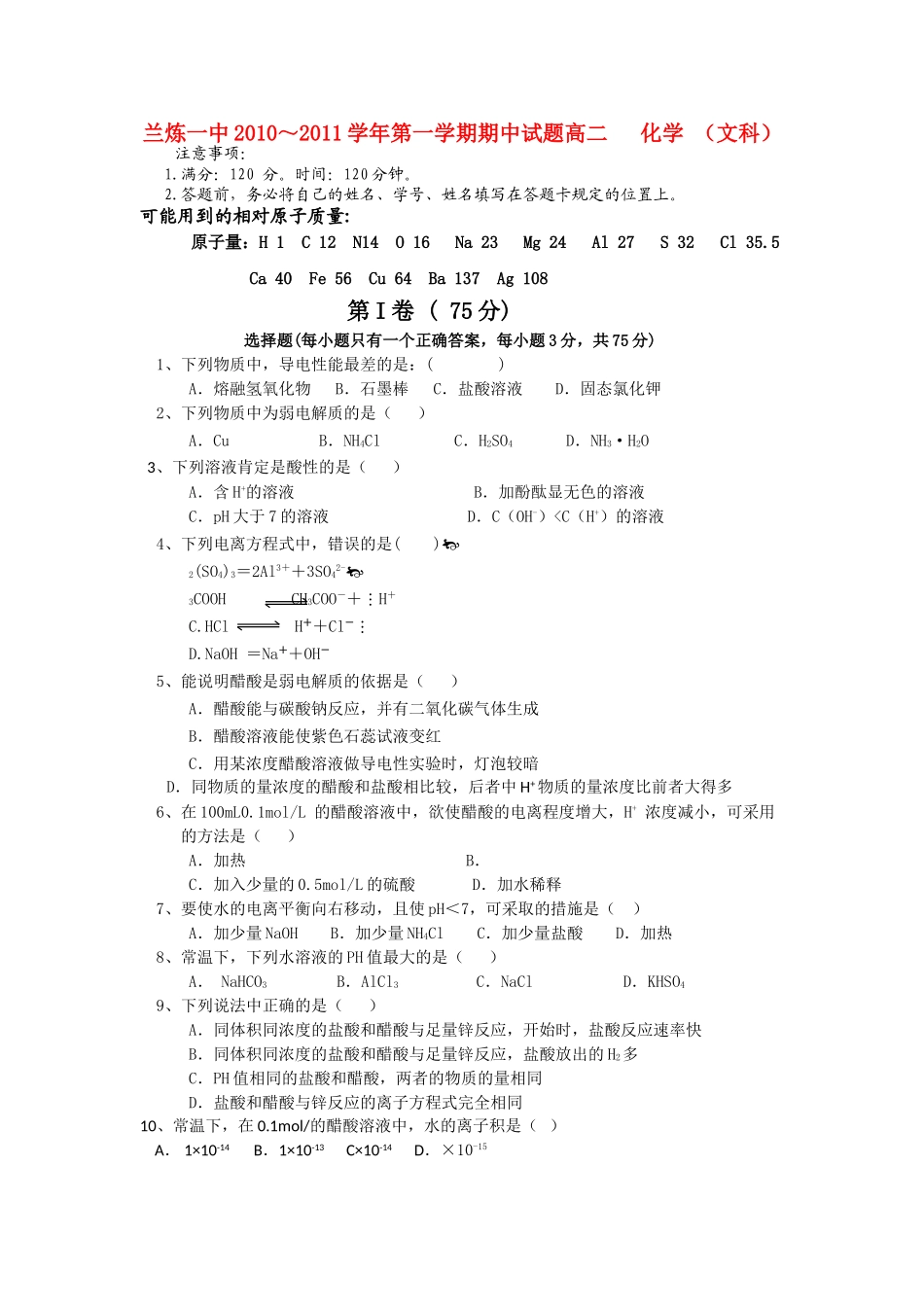 甘肃省兰州市兰炼1011高二化学上学期期中考试试题无答案 文 旧人教版 _第1页