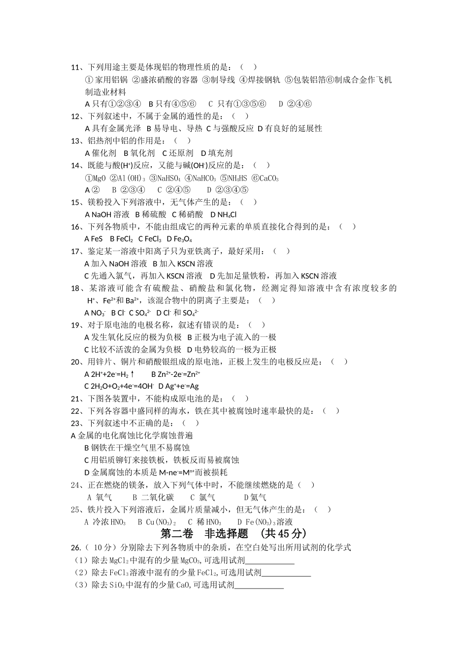 甘肃省兰州市兰炼1011高二化学上学期期中考试试题无答案 文 旧人教版 _第2页