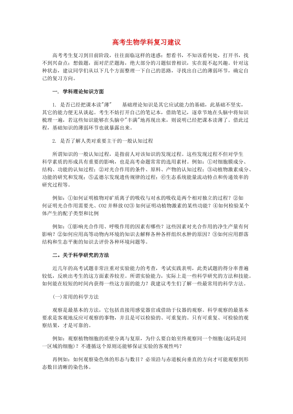 高考生物 学科复习建议 _第1页