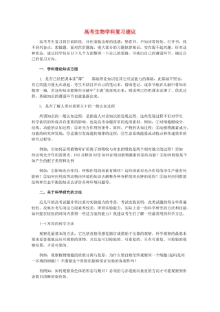 高考生物 学科复习建议 