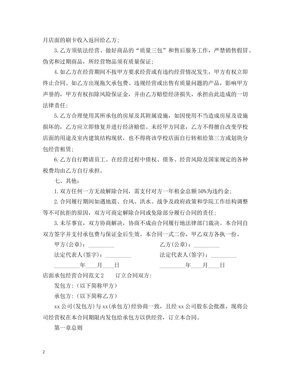 店面承包经营合同范本 _第2页
