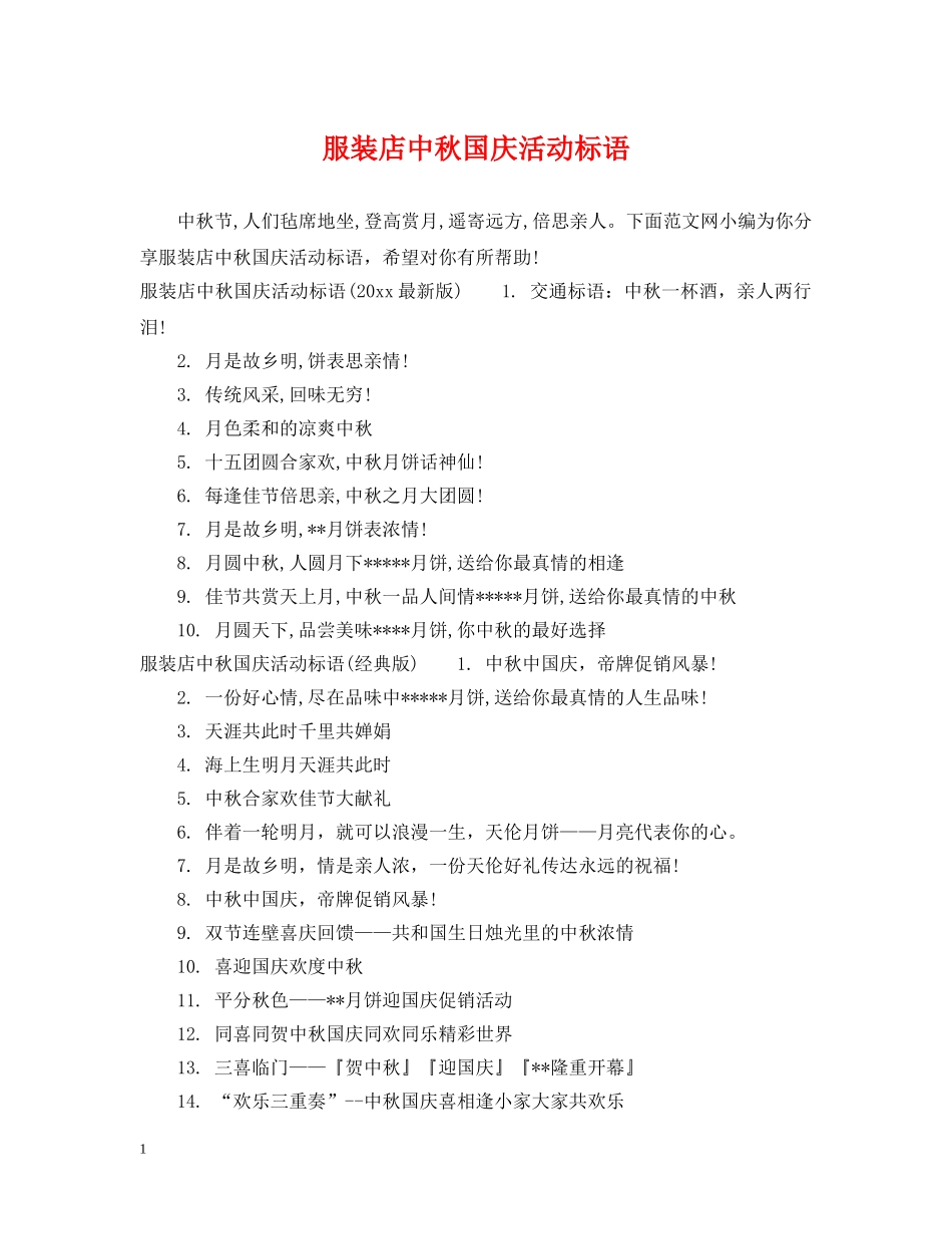 服装店中秋国庆活动标语 _第1页