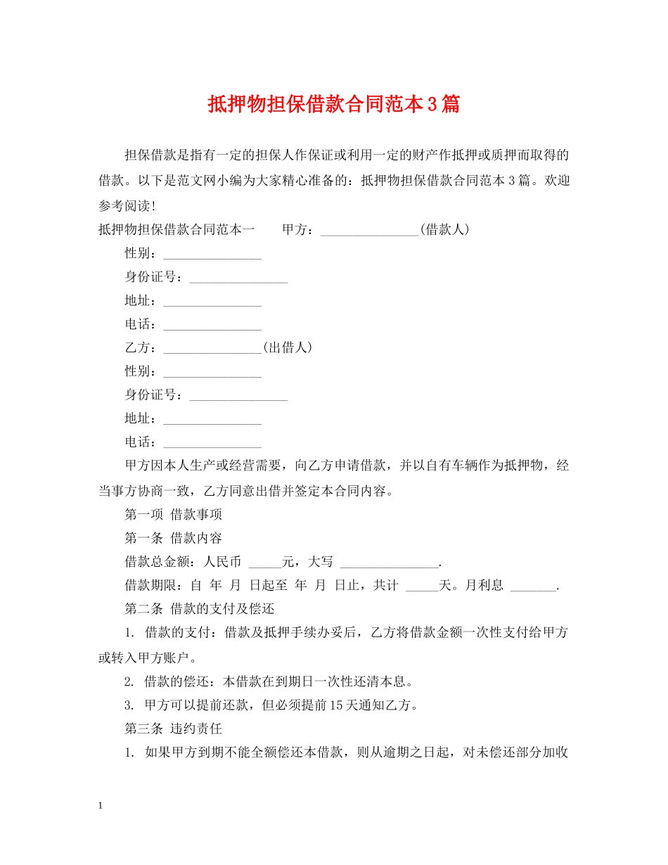 抵押物担保借款合同范本3篇 _第1页