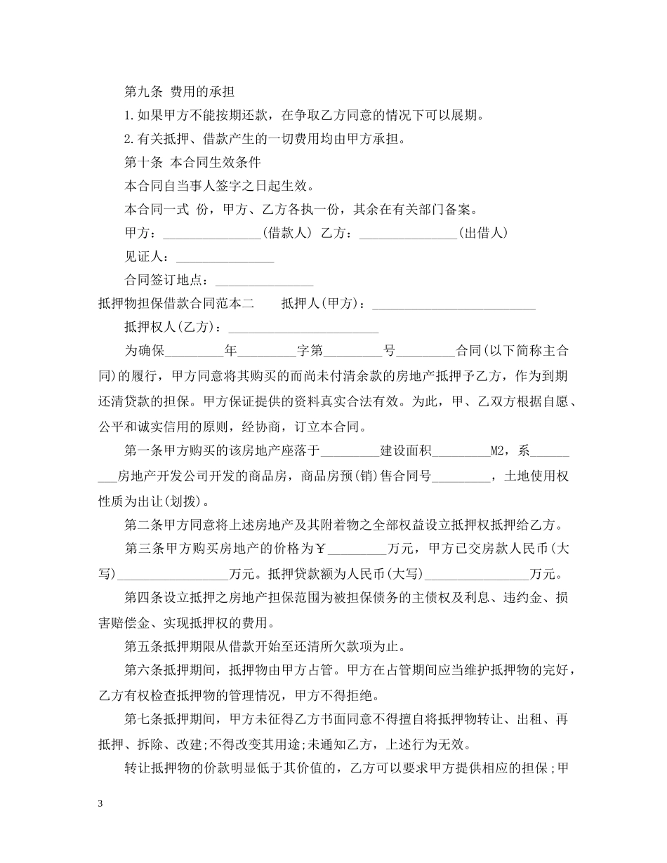 抵押物担保借款合同范本3篇 _第3页