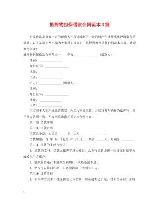 抵押物担保借款合同范本3篇 