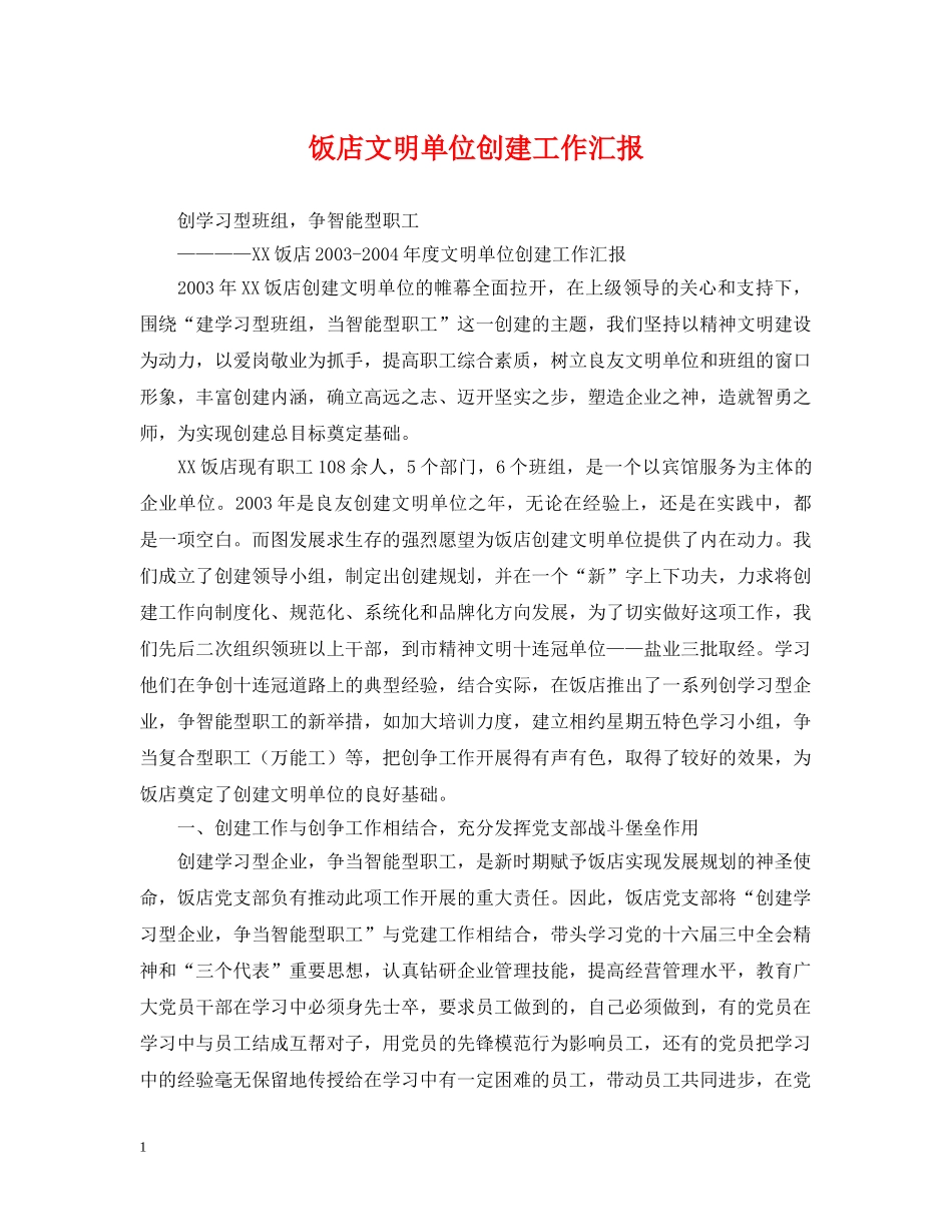 饭店文明单位创建工作汇报 _第1页