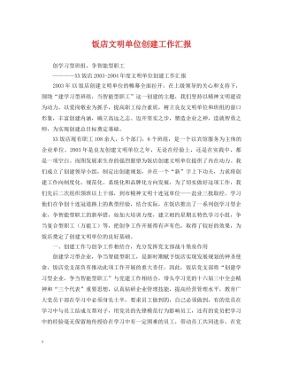 饭店文明单位创建工作汇报 