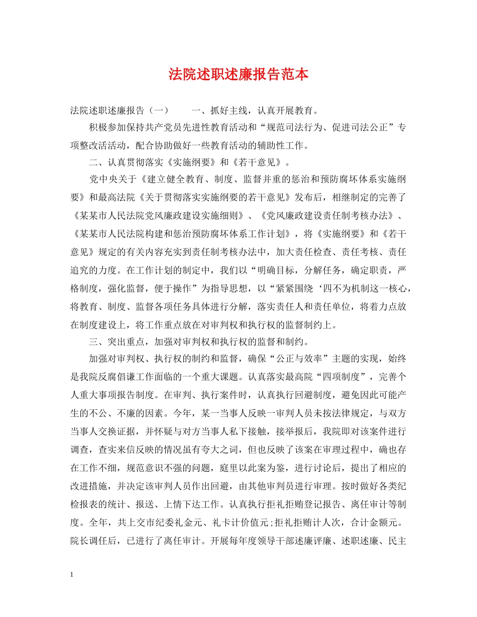 法院述职述廉报告范本 _第1页