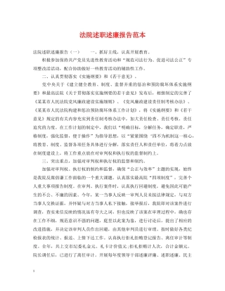 法院述职述廉报告范本 