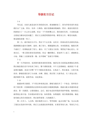 导游实习日记 