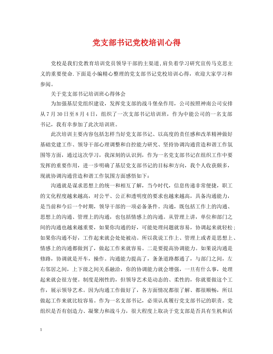 党支部书记党校培训心得_第1页