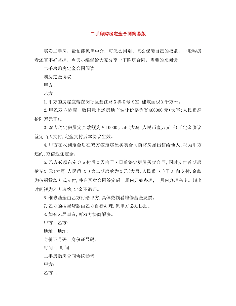 二手房购房定金合同简易版_第1页