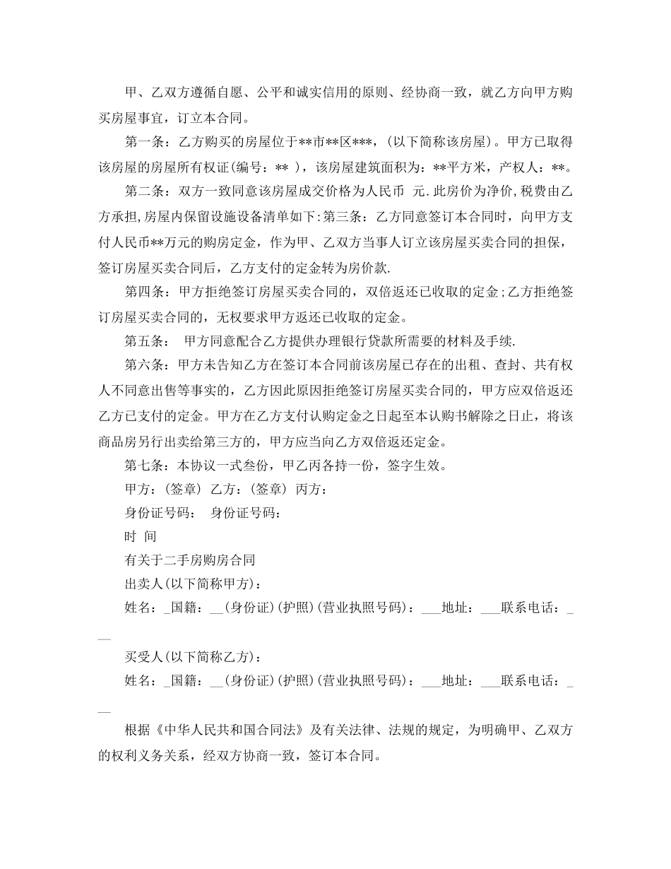 二手房购房定金合同简易版_第2页