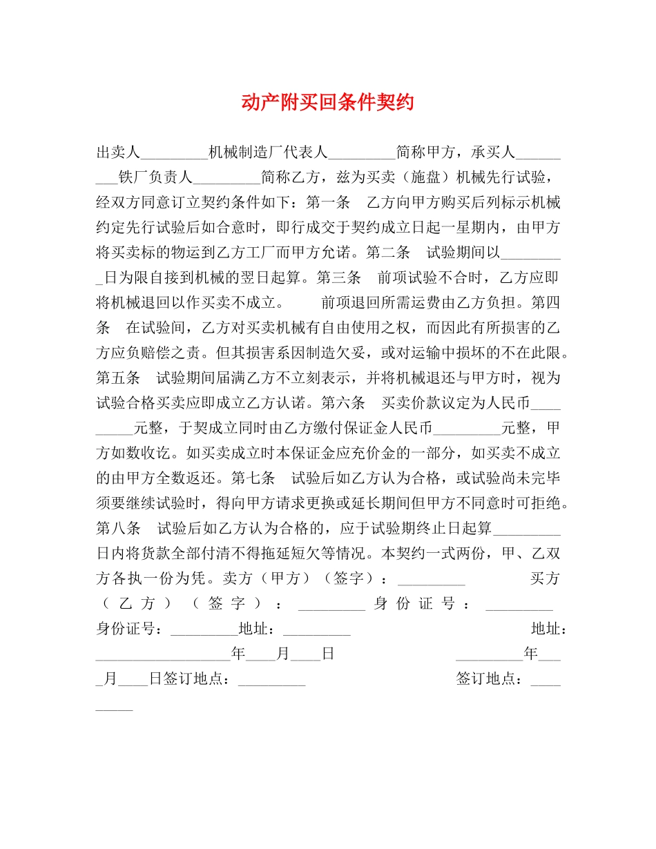 动产附买回条件契约 (2) _第1页