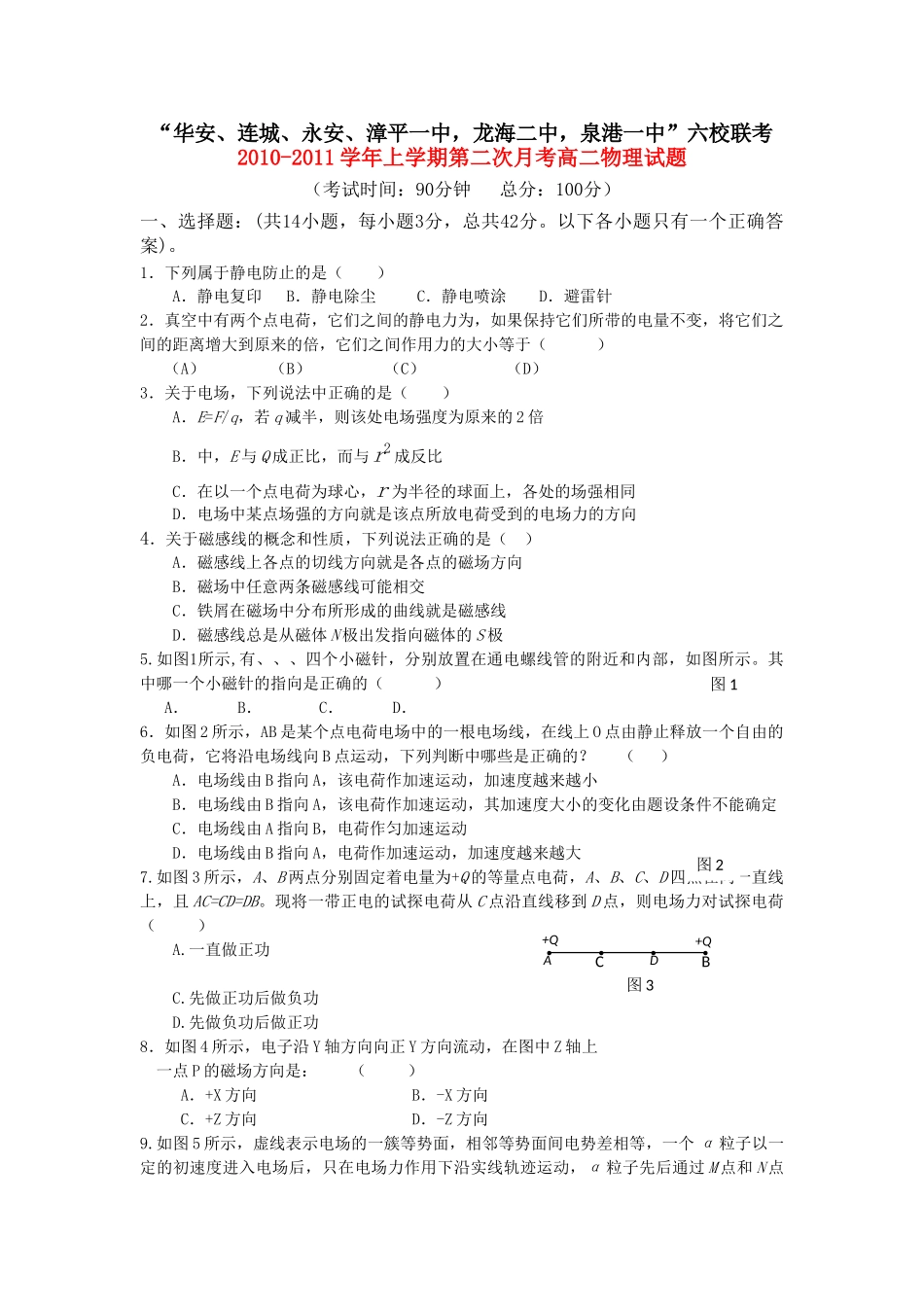 福建省四地六校联考20102011高二物理第二次月考鲁科版 _第1页