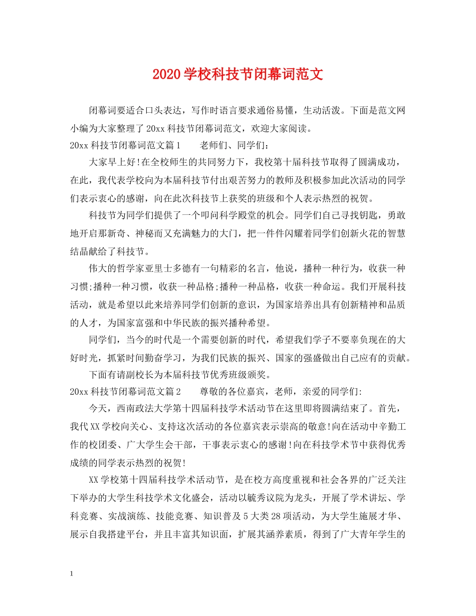 2024学校科技节闭幕词范文_第1页