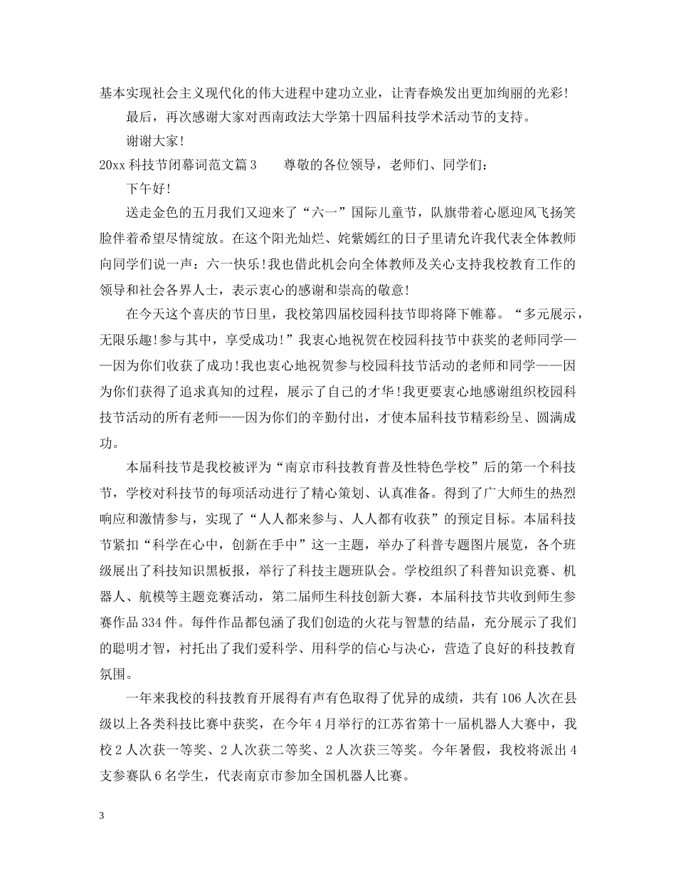 2024学校科技节闭幕词范文_第3页