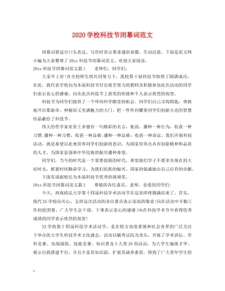 2024学校科技节闭幕词范文