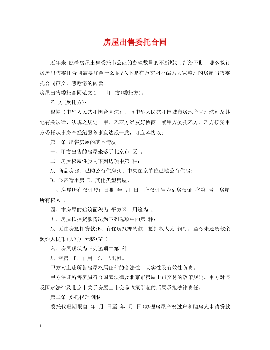 房屋出售委托合同 _第1页