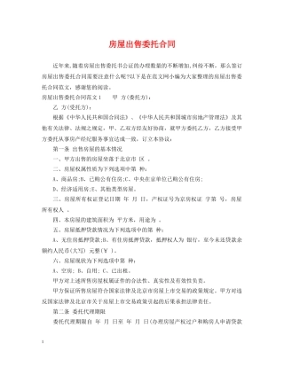 房屋出售委托合同 