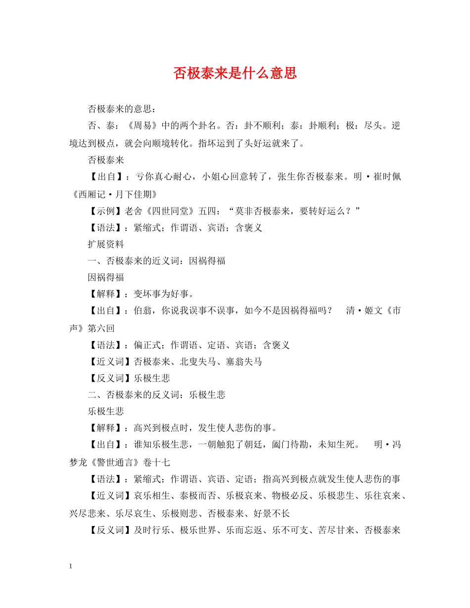 否极泰来是什么意思 _第1页