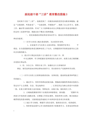 副处级干部“三讲”教育整改措施3