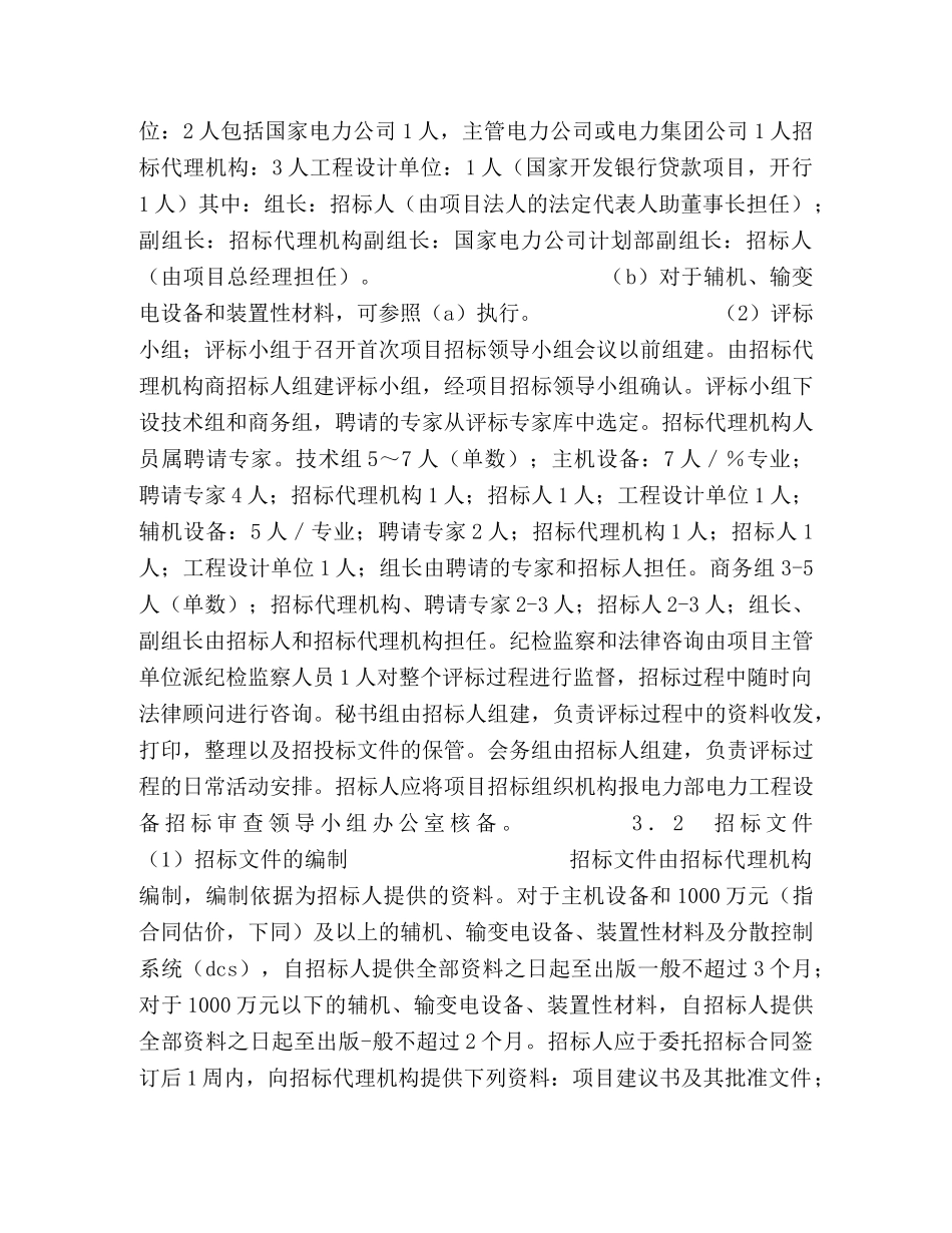 电力工程设备招标程序及招标文件范本第I部分（总则） _第3页